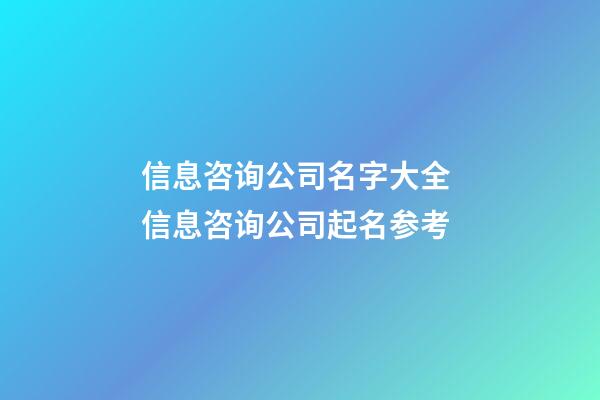 信息咨询公司名字大全 信息咨询公司起名参考-第1张-公司起名-玄机派